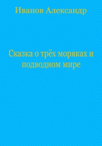 Александр Иванов, Сказка о трёх моряках и подводном мире