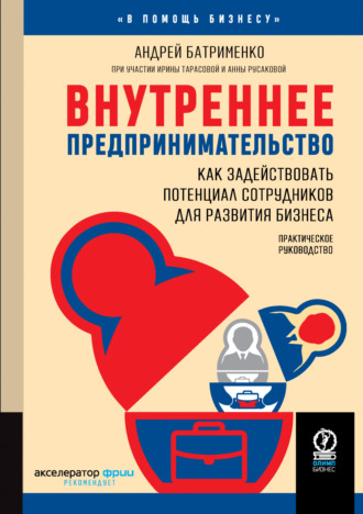 Андрей Батрименко, Внутреннее предпринимательство. Как задействовать потенциал сотрудников для развития бизнеса. Практическое руководство