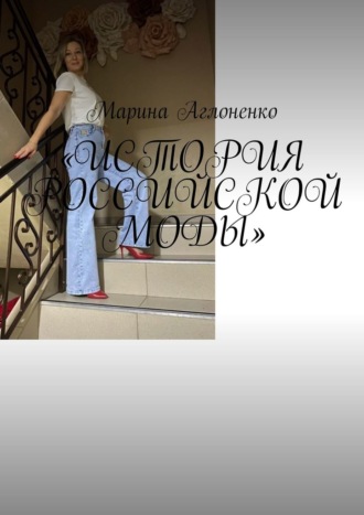 Марина Аглоненко, История российской моды. Мода снова возвращается