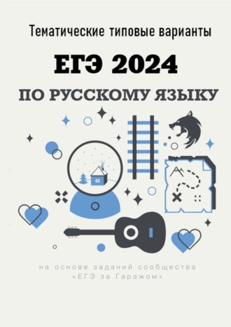 Алексей Тихонов, Тематические типовые варианты ЕГЭ-2024 по русскому языку