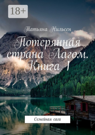 Потерянная страна Лагом. Книга 1. Семейная сага Татьяна Нильсен, Потерянная страна Лагом. Книга 1. Семейная сага