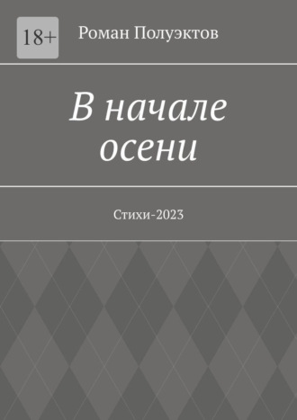 Роман Полуэктов, В начале осени. Стихи-2023