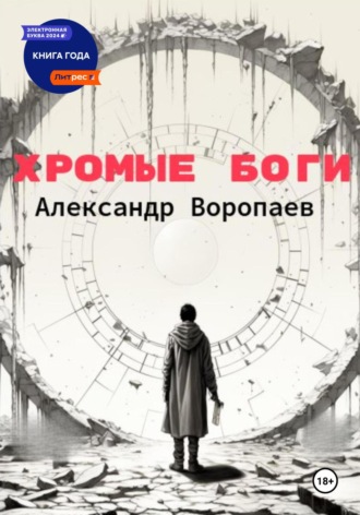 Хромые боги Александр Воропаев, Хромые боги