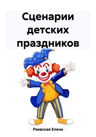 Сценарии детских праздников Елена Раевская, Сценарии детских праздников