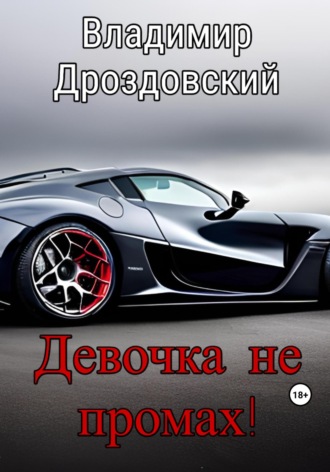 Девочка не промах! Владимир Дроздовский, Девочка не промах!