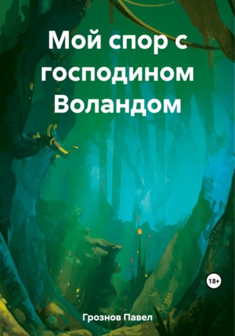 Павел Грознов, Мой спор с господином Воландом