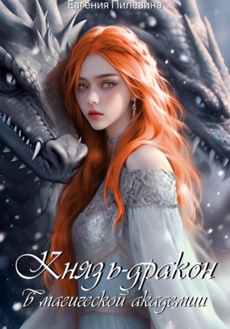 Евгения Пилёвина, Князь-дракон в магической академии