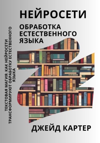 Джейд Картер, Нейросети. Обработка естественного языка