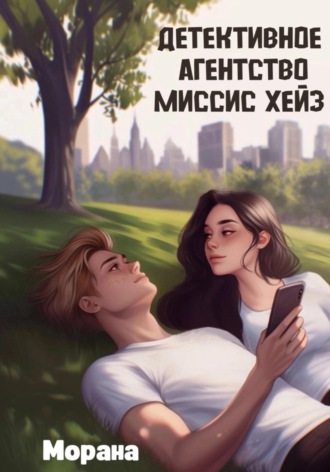 Детективное агентство миссис Хейз Морана, Детективное агентство миссис Хейз