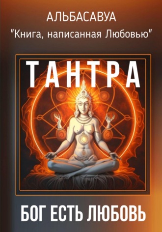 Тантра. Бог есть Любовь Альбасавуа, Тантра. Бог есть Любовь