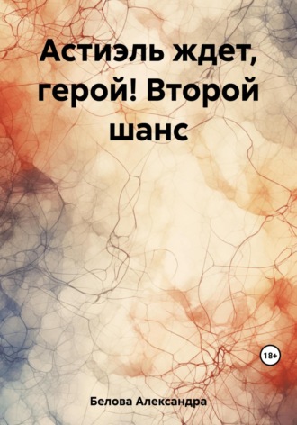 Астиэль ждет, герой! Второй шанс Александра Белова, Астиэль ждет, герой! Второй шанс