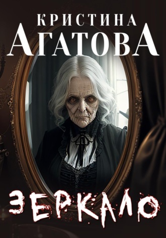 Кристина Агатова, Зеркало