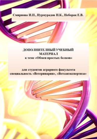 Екатерина Неборак, Нурмурад Нурмурадов, Дополнительный учебный материал к теме «Обмен простых белков» для студентов аграрного факультета специальность «Ветеринария», «Ветсанэкспертиза»