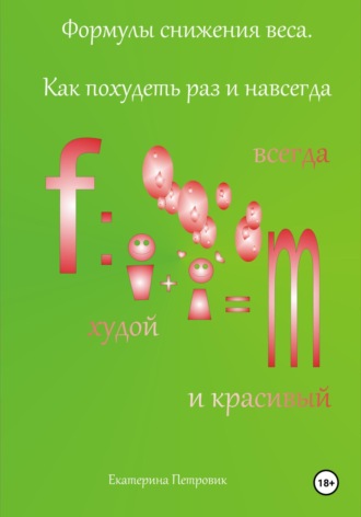 Екатерина Петровик, Формулы снижения веса. Как похудеть раз и навсегда