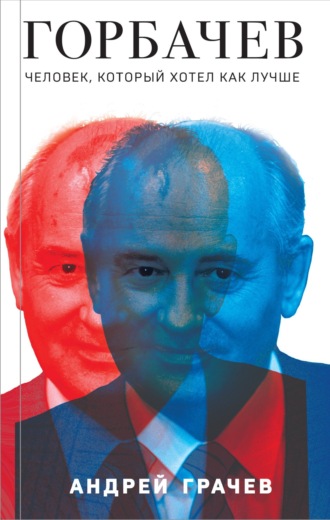 Андрей Грачёв, Горбачев. Человек, который хотел как лучше