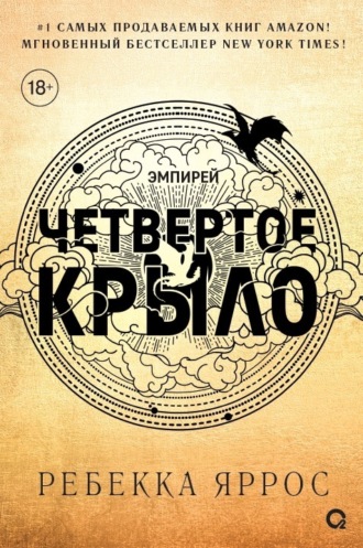 Четвертое крыло Ребекка Яррос, Четвертое крыло