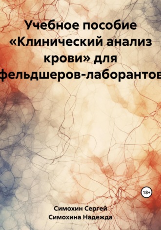 Сергей Симохин, Надежда Симохина, Учебное пособие «Клинический анализ крови» для фельдшеров-лаборантов