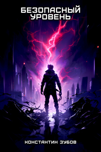 Безопасный уровень Константин Зубов, Безопасный уровень