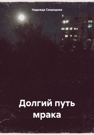 Долгий путь мрака Надежда Свиридова, Долгий путь мрака