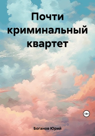 Почти криминальный квартет Юрий Боганов, Почти криминальный квартет