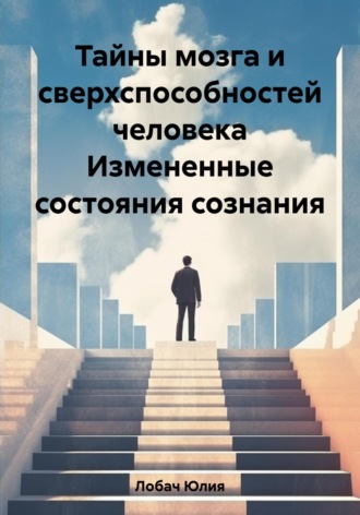 Юлия Лобач, Тайны мозга и сверхспособностей человека Измененные состояния сознания