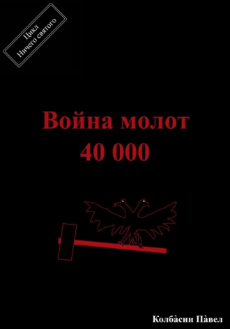 Павел Колбасин, Война молот 40 000