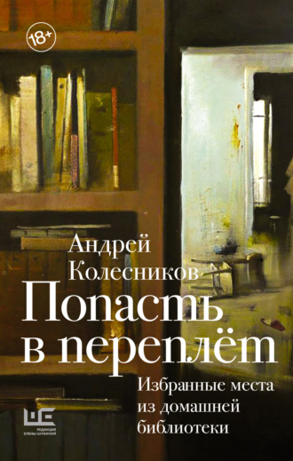 Андрей Колесников, Попасть в переплёт. Избранные места из домашней библиотеки