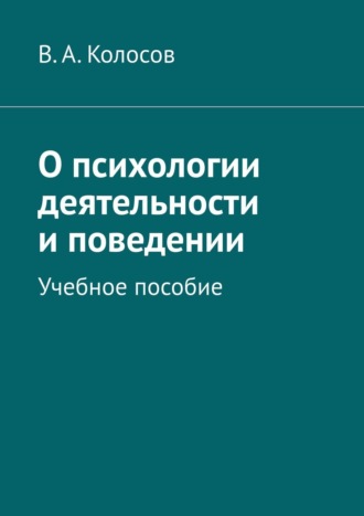 В. Колосов, О психологии деятельности и поведении. Учебное пособие