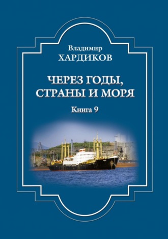 Владимир Хардиков, Через годы, страны и моря. Книга 9