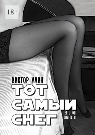 Виктор Улин, Тот самый снег. Я и он, она и я