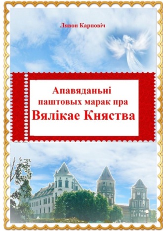 Лявон Карповіч, Апавяданьні паштовых марак пра Вялікае Княства