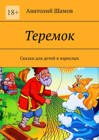 Анатолий Шамов, Теремок. Сказки для детей и взрослых
