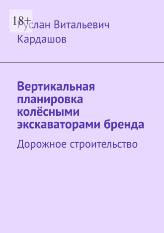 Руслан Кардашов, Вертикальная планировка колёсными экскаваторами бренда. Дорожное строительство