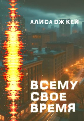 Алиса Дж. Кей, Всему своё время