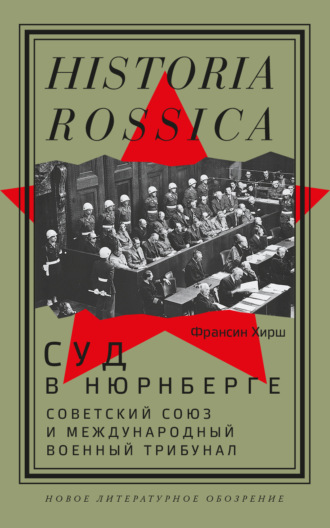 Франсин Хирш, Суд в Нюрнберге. Советский Cоюз и Международный военный трибунал