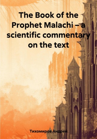 Андрей Тихомиров, The Book of the Prophet Malachi – a scientific commentary on the text