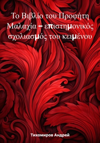 Андрей Тихомиров, Το Βιβλίο του Προφήτη Μαλαχία – επιστημονικός σχολιασμός του κειμένου