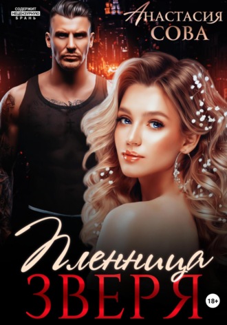 Пленница Зверя Анастасия Сова, Пленница Зверя