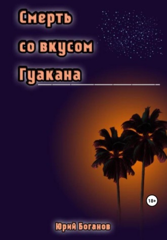 Смерть со вкусом Гуакана Юрий Боганов, Смерть со вкусом Гуакана