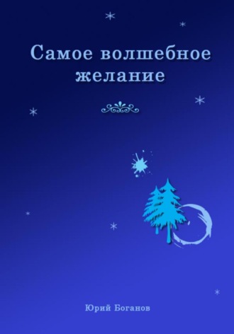 Самое волшебное желание Юрий Боганов, Самое волшебное желание