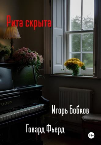 Игорь Бобков, Говард Фьерд, Рита скрыта