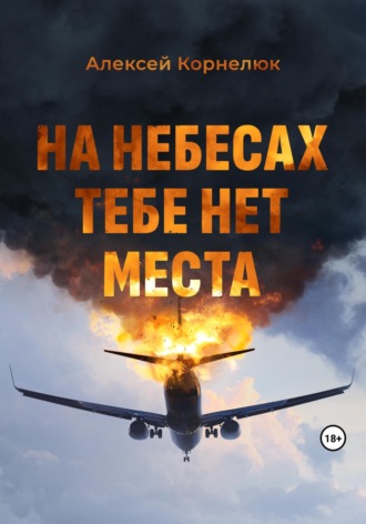 На небесах тебе нет места. Уроки жизни Алексей Корнелюк, На небесах тебе нет места. Уроки жизни