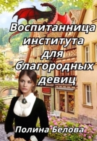 Полина Белова, Воспитанница института для благородных девиц