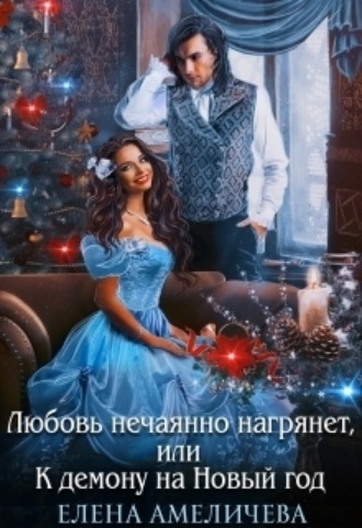 Елена Амеличева, Любовь нечаянно нагрянет, или К демону на Новый год
