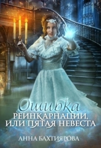 Анна Бахтиярова, Ошибка реинкарнации, или Пятая невеста