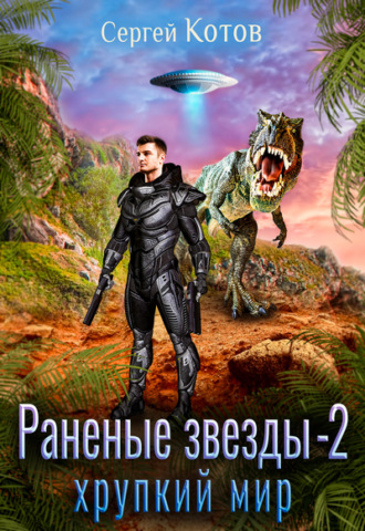 Сергей Котов, Раненые звёзды – 2: Хрупкий мир