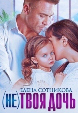 Елена Сотникова, (не)твоя дочь