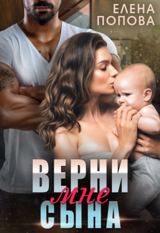 Верни мне сына Елена Попова, Верни мне сына