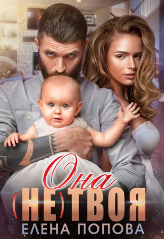 Она (не) твоя Елена Попова, Она (не) твоя