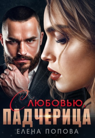 С любовью, падчерица Елена Попова, С любовью, падчерица